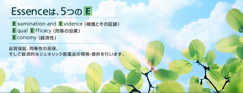 Essenceは、5つのE - 株式会社エッセンシャルファーマ